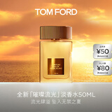 TOM FORD璀璨流光淡香50ML TF香水闪耀柑橘 女士香水生日礼物女送女友