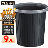 五月花压圈垃圾桶直投11L大容量黑色加厚桶身家用厨房厕所办公宿舍纸篓