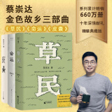 我人生最开始的好朋友、草民皮囊命运等蔡崇达散文小说作品 金色故乡三部曲 刘德华、韩寒、白岩松、李敬泽、程永新联袂推荐 草民+命运+皮囊 蔡崇达三部曲