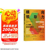 横向领导力：人人都能复制的领导力（新版） 哈佛大学颇受欢迎的职场沟通教程 得到×帆书推荐