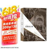 大学堂丛书064:思想的力量 纵览西方古今哲学流派 关注思想蕴含的内在力量