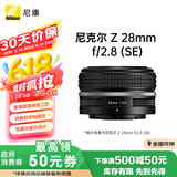 尼康尼克尔 Z 28mm f/2.8 (SE) 【全国可用消费券】广角定焦镜头 尼康镜头