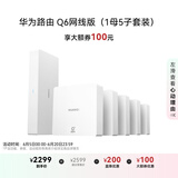 华为凌霄子母路由Q6网线版（1母5子套装） 全屋千兆网线组网  Wi-Fi6+ AC AP面板