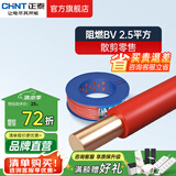 正泰（CHNT）电线电缆家用家装硬线阻燃BV平方单铜芯 10米散剪不支持退换 BV2.5红色10米