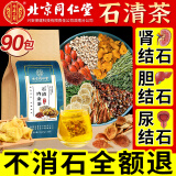 北京同仁堂石清茶肾结石胆结石排结石清茶茶通石搭金钱草京自旗官营東店舰方 【90包3个月】到手低于19.7/袋