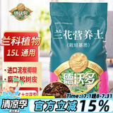 德沃多肥料兰花营养土专用15L园艺土花土肥盆栽种植土蝴蝶兰春兰墨兰植料土