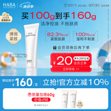HABA温和洁面乳100g 清洁保湿 控油 温和 敏感肌适用 