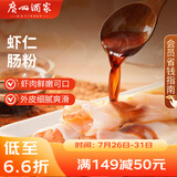 广州酒家利口福 虾仁肠粉185g 3条 早餐半成品 广式早茶点心 食品速食即食美食