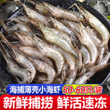 虾有虾途海捕大虾新鲜小海虾小白虾基围虾羊毛虾 烧烤火锅食材冷冻 4袋装 薄壳小海虾 3斤(净重)  2斤 新鲜海捕【50-60只/袋】4袋装