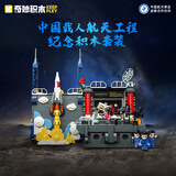 奇妙（keeppley）中国航天积木成人大型拼装玩具 中国载人航天工程大事记K10225