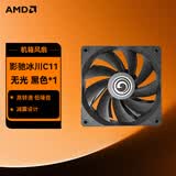 AMD整机升级加装机箱风扇 电脑风道优化 灯效布局 单拍不发货 影驰冰川C11 无光黑色