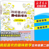 我超喜欢的趣味数学书 一二三四五六年级123456数学思维训练 趣味数学在哪里好玩的举一反三练习题册教程同步训练课外书邢书田马慧 四年级