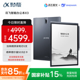 科大讯飞智能办公本X3 10.65英寸 电子书阅读器 墨水屏电纸书 平板电脑 手写笔记本电纸书 国家补贴
