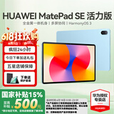 华为（HUAWEI）【国家补贴】平板MatePad SE 10.4/11 莱茵低蓝光护眼认证全面屏 学生学习办公平板电脑Pad 活力款丨8+256G WiFi版 星海蓝 官方标配