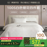 源生活 纯白色五星级酒店四件套 100支纯棉提花床上用品套件 1.8米床