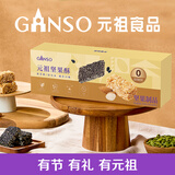 元祖（GANSO）糕点礼盒送长辈 休闲网红小零食 饼干糕点礼盒 结婚乔迁伴手礼 坚果酥（黑芝麻+巴旦木）8入