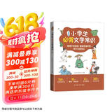小学生必背文学常识 中国古代文学常识中国现当代文学常识和外国文学常识760个知识点360条名言名句 思维导图专项训练等栏目丰富基础知识大全古诗文文言文1-6年级人教版