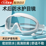 护目镜近视手术术后防水湿房镜保湿飞秒白内障洗头澡防护眼罩泳镜 术后防水护目镜【白色】 【高清镜片 防水防雾】