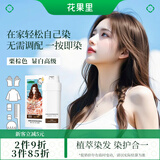 花果里植物成分染发膏免漂不伤头皮自己在家染发泡泡剂男女栗棕色140g