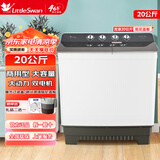 小天鹅（LittleSwan）16.5公斤半自动双桶双缸洗衣机kg家用大容量商用半自动波轮洗衣机 品牌电机 强劲动力 喷淋脱水 TP200-S66E【20公斤商用型】