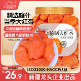 新边界（new boundaries）喀什秘制大红杏500g 新疆特产杏干杏肉小零食果脯果干