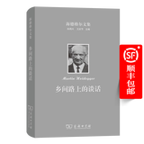 海德格尔文集：乡间路上的谈话（海德格尔文集） [德]马丁·海德格尔 著 孙周兴 译 商务印书馆