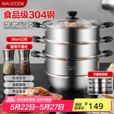 美厨（maxcook）304不锈钢蒸锅 30CM汤锅 三层大容量加厚复底 