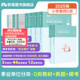 粉笔事业编d类2025中小学教师招聘职业能力倾向测验和综合应用能力教材真题事业单位考试用书 职测+综应】小学教材+真题+模考