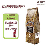 吉意欧GEO醇品深焙炭烧咖啡豆500g深烘浓香黑咖啡 