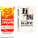 汗青堂丛书001:五四运动史:现代中国的知识革命(精装)