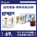 瑞幸咖啡挂耳咖啡2风味混合装10g*20袋手冲滤泡挂耳0蔗糖黑咖啡粉运动健身