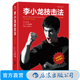 包邮 李小龙技击法（平装版）李小龙书籍截拳道拳击散打咏春拳武术教程体育运动教材 截拳道宝典武术书 后浪正版