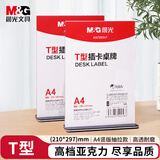 晨光（M&G）T型桌牌 台牌立式台签透明桌面立牌 A4台卡亚克力板竖牌 办公用品ASC99347 2个装