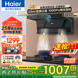 海尔（Haier）抽油烟机家用顶侧三吸24风量大吸力纤薄7字型免拆自清洗挥手智控吸排烟机烟灶套装 【单烟机不含灶具】24立方变频巡航｜自清洁
