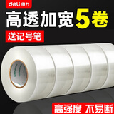 得力（deli） 封箱胶带透明胶带封口胶带加宽快递打包货物搬家透明胶布加厚胶纸高品质工厂仓库用批发 【5卷装】宽45mm*长30米（贈2支记号笔）