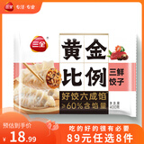 三全黄金比例水饺含馅量≥60%可煎炸蒸煮饺子 方便家庭早餐晚餐速冻食 黄金比例三鲜饺子400g约20个