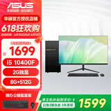 华硕台式电脑 intel酷睿10-14代i5家用办公学习台式机设计画图企业采购商用组装电脑主机全套DIY整机 配置一 10代i5+8G+512G 主机+23.8英寸显示器