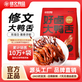 修文食品【精品大鸭舌】温州特产大号鸭舌真空独立包装酱香味追剧小零食
