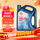 壳牌（Shell）超凡喜力Helix HX7 5W-40 蓝壳 SP 4L 新加坡原装进口