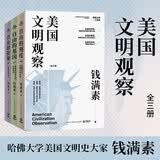 美国文明观察：全三册（哈佛大学美国文明史大家钱满素美国文明三部曲！解析贸易战与关税战由来已久的深层动因！）
