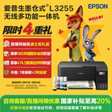 爱普生（EPSON）墨仓式 L3255彩色打印机 微信打印/无线连接  家用打印优选（打印、复印、扫描）