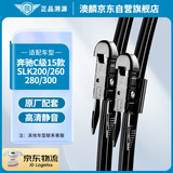 澳麟无骨雨刮器雨刮片奔驰C级15款【匹配C200L/C260L】/SLK200/260/280/300雨刷器原厂原装尺寸胶条