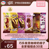 伊利巧乐兹全家福家庭分享装共30支  巧克力味棒支冰淇淋雪糕冰激凌YL 2060g（共30支）