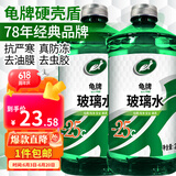 龟牌（Turtle Wax）汽车玻璃水去油膜虫胶四季通用雨刮水硬壳盾清洁剂挡风清洗剂 -25℃ 2L 2瓶 硬壳盾 经典大牌