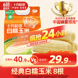 十月稻田 白糯玉米 4.16斤(260g*8根) 东北甜黏玉米棒 早餐苞米