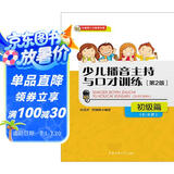 少儿播音主持与口才训练·初级篇（第2版）（6-9岁）