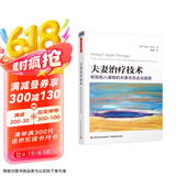 万千心理 夫妻治疗技术：帮助陷入僵局的夫妻关系走出困境