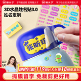 猫太子3D水晶姓名贴幼儿园入园必备防水立体名字贴撕膜留字自粘名字贴纸儿童宝宝透明小学生标签贴
