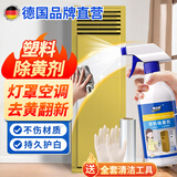TONBEEN塑料除黄剂塑料去黄剂除黄剂空调外壳去黄翻新剂清洁剂发黄500ml