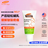 帕玛氏（Palmer's）乳头修护舒缓霜 30g/支 孕妇乳头皲裂膏 哺乳期产后专用护肤品